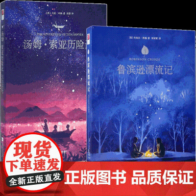鲁滨逊漂流记+汤姆索亚历险记 共2册 六年级必读阅读课外读物 中文版原著全译本精装硬壳中小学生版初中生名著小说书籍