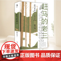 新书正版 赶马的老三(韩少功作品系列) 现代/当代文学 上海文艺出版社 9787532183791
