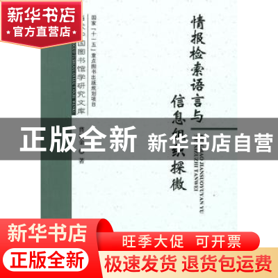 正版 情报检索语言与信息组织探微 曹树金著 国家图书馆出版社 97