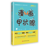 正版新书]漫画甲状腺宁艳婷,白萍 主编 编9787539093758
