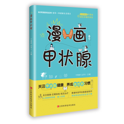 正版新书]漫画甲状腺宁艳婷,白萍 主编 编9787539093758