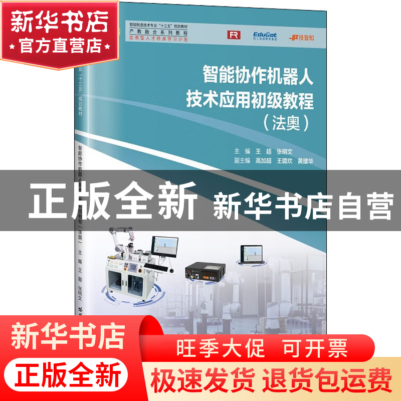 正版 智能协作机器人技术应用初级教程(法奥) 王超,张明文主编