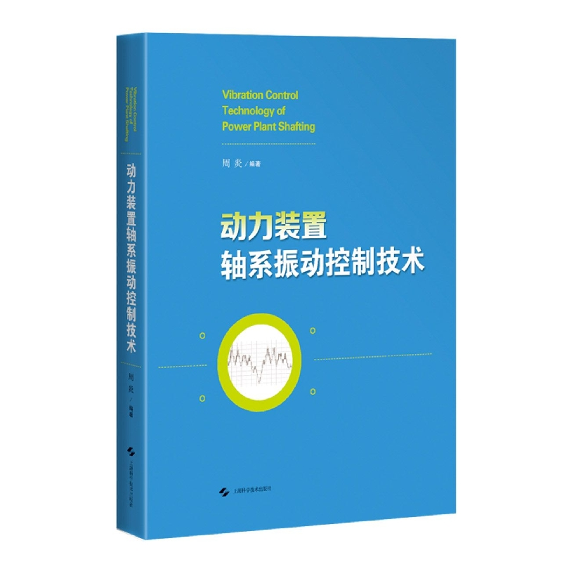 音像动力装置轴系振动控制技术周炎 编著