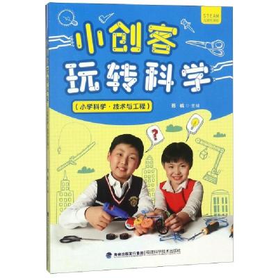 正版新书]小创客玩转科学(小学科学技术与工程)张航978753355628