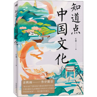 醉染图书知道点中国文化9787505751880