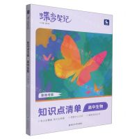 [N]高中生物(知识点清单新高考版)/蝶变笔记-9787230028820