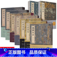 套装全9册行书名品 楷书名品 篆书名品 汉隶名品 小楷名品 魏碑名品 金墨主编 [正版]套装全9册行书名品 楷