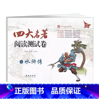 水浒传(测试卷) 初中通用 [正版]2023四大名著阅读测试卷 水浒传 初中名著综合检测卷7七8八9九年级西水浒传知识考