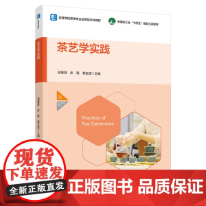 教材.*茶艺学实践中国轻工业十四五规划教材高等学校茶学专业应用型本科教材郑慕蓉张霞黄友谊主编出版年份2024年最新印刷2