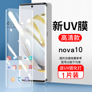 适用华为nova12pro/nova11pro/nova10/10pro高清UV曲屏钢化膜