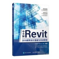 正版新书]中文版Revit2016建筑设计基础与实战教程唐海?h 曲文翰