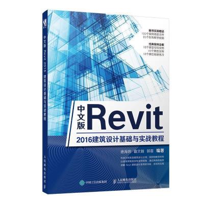 正版新书]中文版Revit2016建筑设计基础与实战教程唐海?h 曲文翰