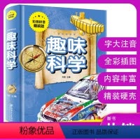 趣味科学:拼音精装版 [正版]趣味科学(彩图拼音精装版)趣味科学故事一年级二年级三年级数学思维训练攻略 少儿读物小学生课