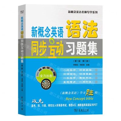 [N]新概念英语语法同步互动习题集(第2版第2册)/新概念英语名师导学系列-9787100217415