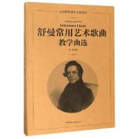 正版新书]舒曼常用艺术歌曲教学曲选(纪念舒曼逝世160周年高等院