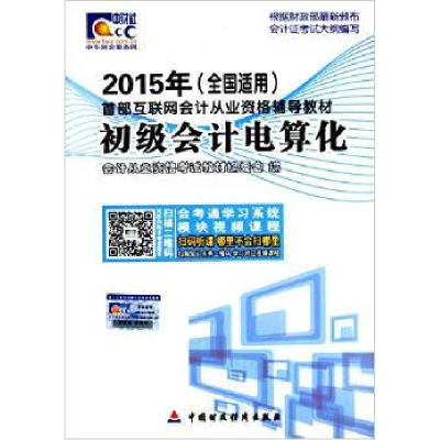 正版新书](2015年)首部互联网会计从业资格辅导教材:初级会计电