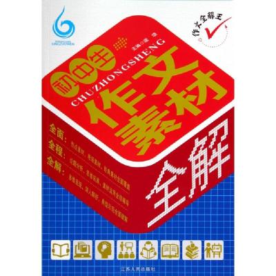 正版新书]初中生作文素材全解/作文全解王梁颂9787214078193