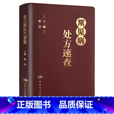 [正版]常见病处方速查手册 中西医中医中药内科学协和住院医师医生临床用药病症血液疾病门诊病例药药品人民卫生出版社医学类