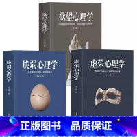 [正版]全3册 欲望心理学+虚荣心理学+脆弱心理学人生的智慧职场晋升指南为人处世人际交往社交心理学 缓解焦虑的森田疗法