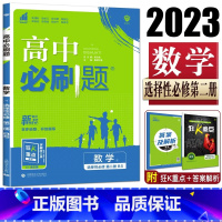 [高二数学]选择性必修第一册 北师版 高中通用 [正版]2024高中数学物理化学生物必修一二人教版数学必修12RJ必修三