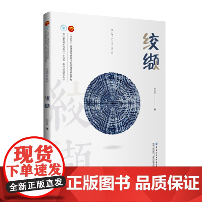 染缬艺术系列:绞缬立足于绞缬技艺介绍和教学示范,强调绞缬史论、实践和技艺教学并重的教材