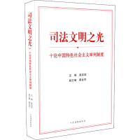 [M]司法文明之光 十论中国特色社会主义审判制度-9787510927713