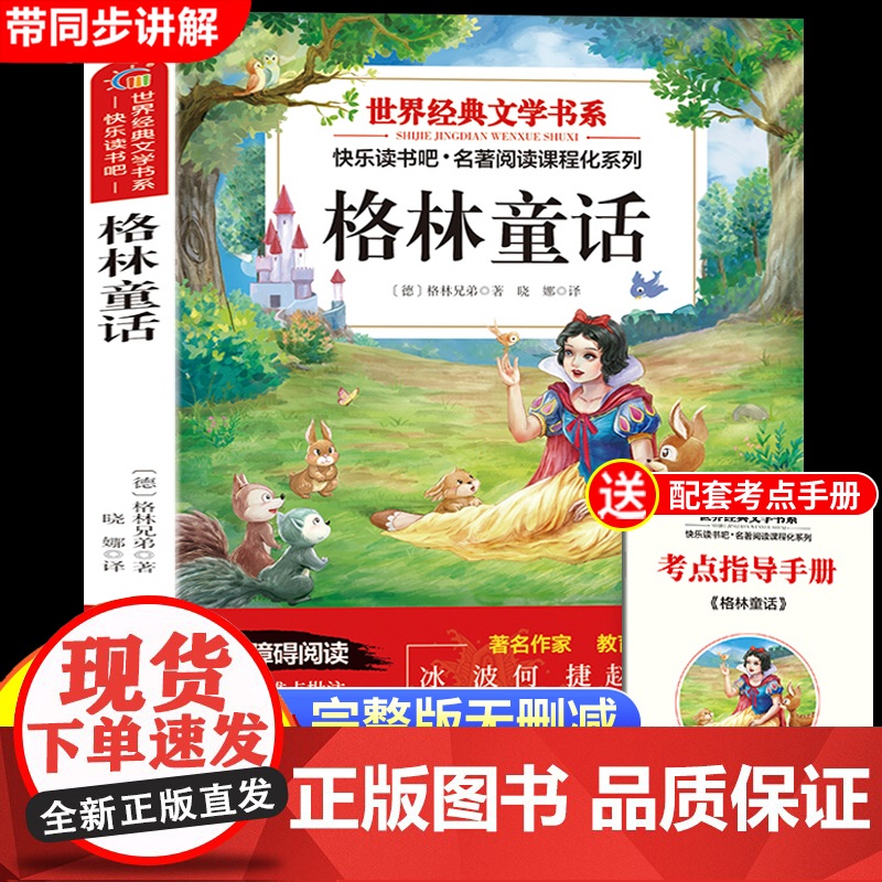 格林童话三年级必读正版全集故事书小红帽三上快乐读书吧适合小学生三年级看的课外阅读书籍童话故事安徒生童话稻草人叶圣陶