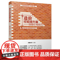 造价经验提升篇 做报价 有技巧 工程经济与管理 清华大学出版社 正版书籍