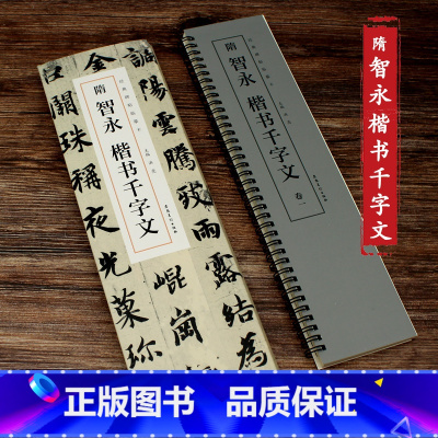 [正版]隋智永楷书千字文经典碑帖临摹卡全二卷楷书软笔毛笔初学者临字帖书法练字贴洪亮编著临摹字帖智永真书千字文安徽美术