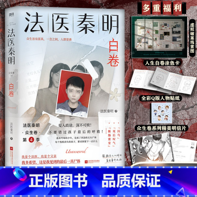 [正版]2023年新作法医秦明白卷随书附赠线索图+涂色卡+贴纸+明信片法医系列 众生卷第4册 悬疑推理侦探实体书