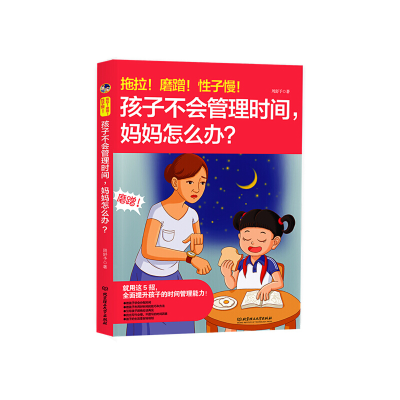 正版新书]拖拉.磨蹭.性子慢.孩子不会管理时间.妈妈怎么办周舒予