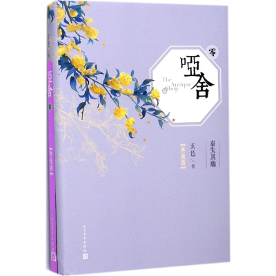 [M]哑舍.0-9787020124848