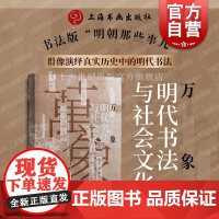 万象明代书法与社会文化 张金梁著上海书画出版社社会政治哲学文化美术建筑民俗学书法版明朝那些事儿