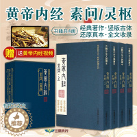 [醉染正版]黄帝内经全集正版黄帝内经原著原版黄帝内经素问灵枢古繁体字黄帝内经华夏根文化经典诵读中医古体字竖版拼音注音皇帝
