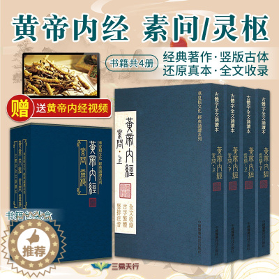 [醉染正版]黄帝内经全集正版黄帝内经原著原版黄帝内经素问灵枢古繁体字黄帝内经华夏根文化经典诵读中医古体字竖版拼音注音皇帝