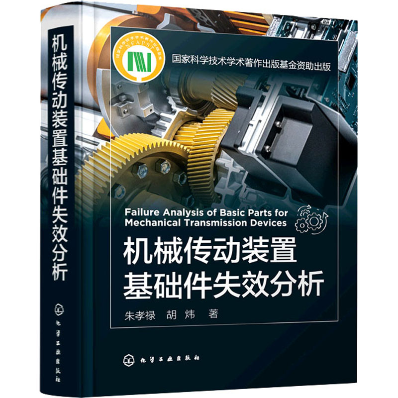 醉染图书机械传动装置基础件失效分析9787122536