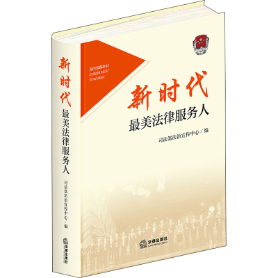 [M]新时代最美法律服务人 司法部法治宣传中心 编 -9787519745271