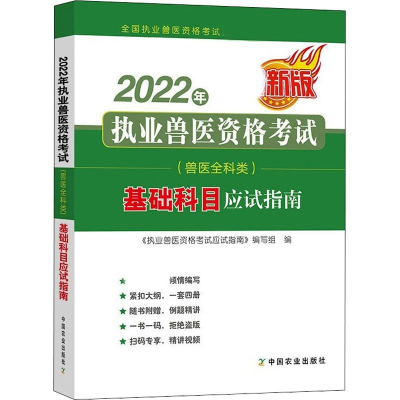 正版新书]2022年执业兽医资格考试(兽医全科类)基础科目应试指南