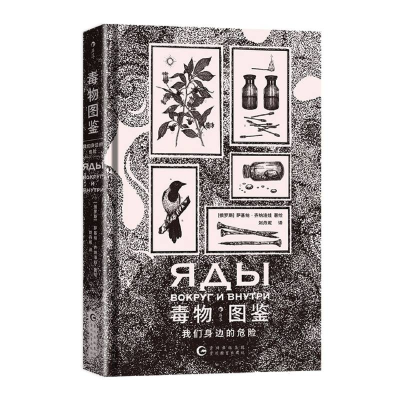 正版新书]毒物图鉴:我们身边的危险(俄罗斯)萨基纳·齐纳洛娃|译