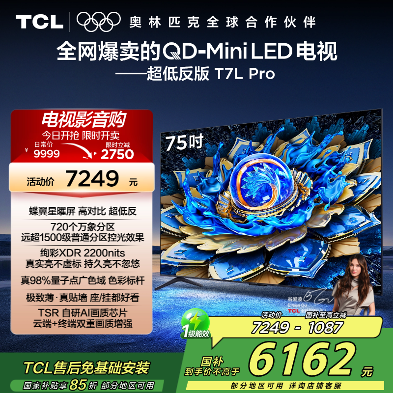 TCL电视 75T7L Pro 75英寸 QD-Mini LED 蝶翼星曜屏 万象分区 绚彩XDR 2200nits超薄