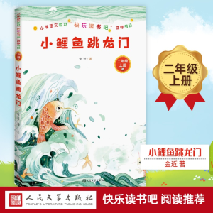 [M]小鲤鱼跳龙门-9787020155408