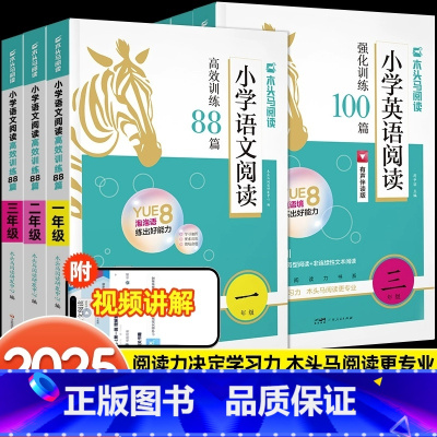 语文88篇+英语100篇 小学三年级 [正版]木头马小学语文阅读高效训练88篇英语阅读强化训练一百篇一二三四五六年级上下