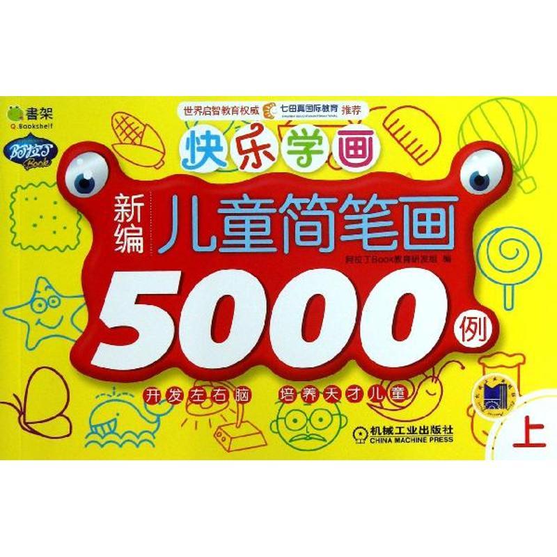 正版新书]快乐学画?.快乐学画(上)(新编儿童简笔画5000例)阿