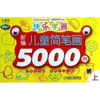 正版新书]快乐学画?.快乐学画(上)(新编儿童简笔画5000例)阿