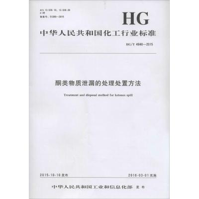 酮类物质泄漏的处理处置方法