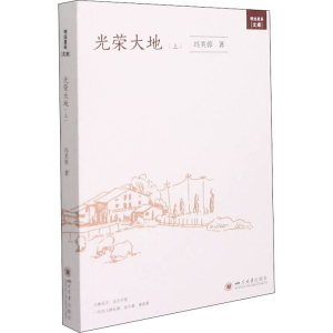 醉染图书光荣大地(上)9787569050493