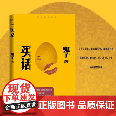 买话(第二届鲁迅文学奖获得者鬼子2024新作/你的孤独,城市没人听,故乡没人懂 活着静默如谜)