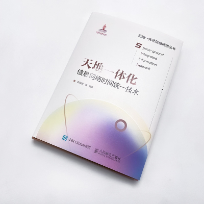 天地一体化信息网络时间统一技术