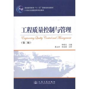 [M]工程质量控制与管理(第2版)-9787114091162