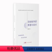 [正版]出版社目标教学的原理与技术 吴辉著教育学基础大概念教学教育学和教育心理学广东人民出版社